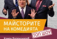 майсторите на комедията