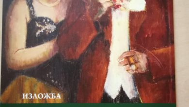 Изложба