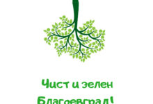 зелен Благоевград