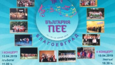 Българите в Благоевград