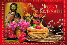 Великден1