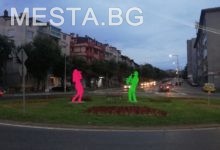 Благоевград