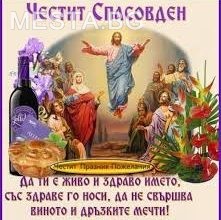 Спасовден1