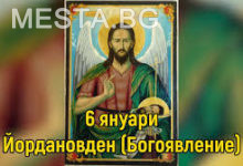 Йордановден,богоявление