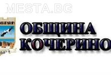 община кочериново