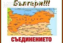 сЪЕДИНЕНИЕТО,източна румелия