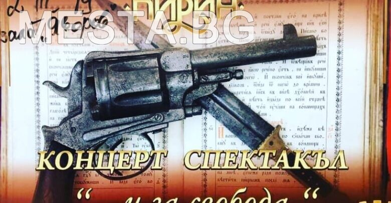 Концерт,ансамбъл Пирин,трети март,национален празник